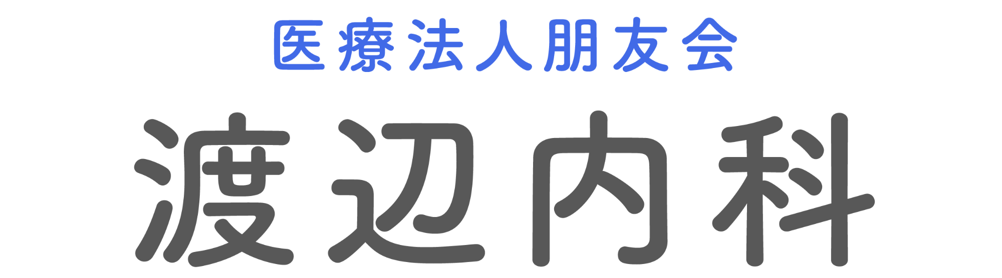 医療法人朋友会 渡辺内科
