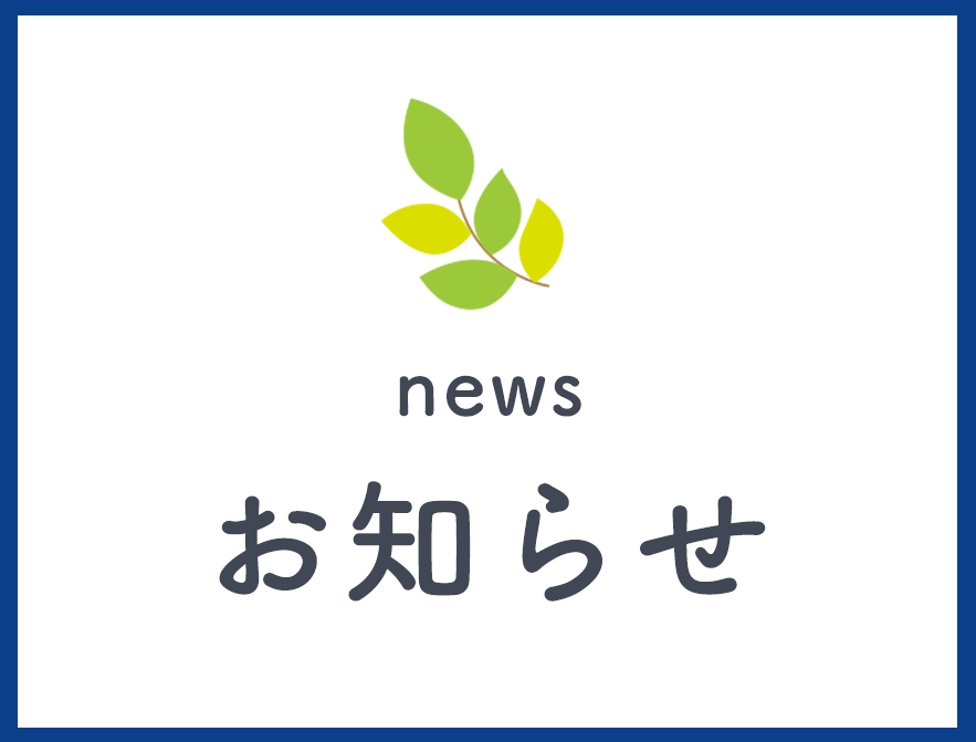 お知らせ