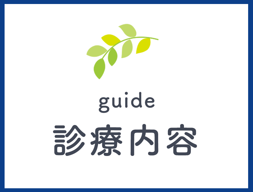 診療内容