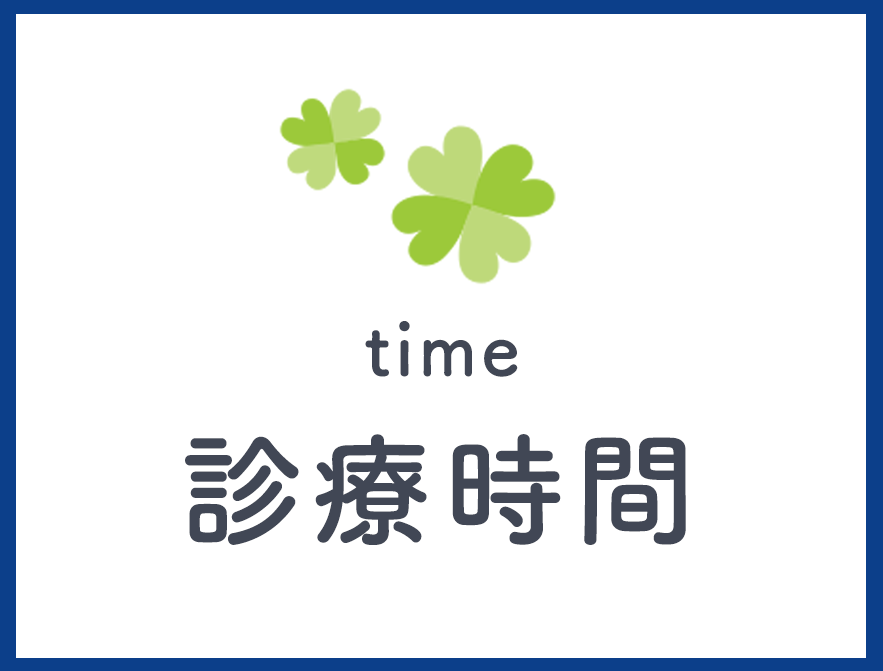 診療時間
