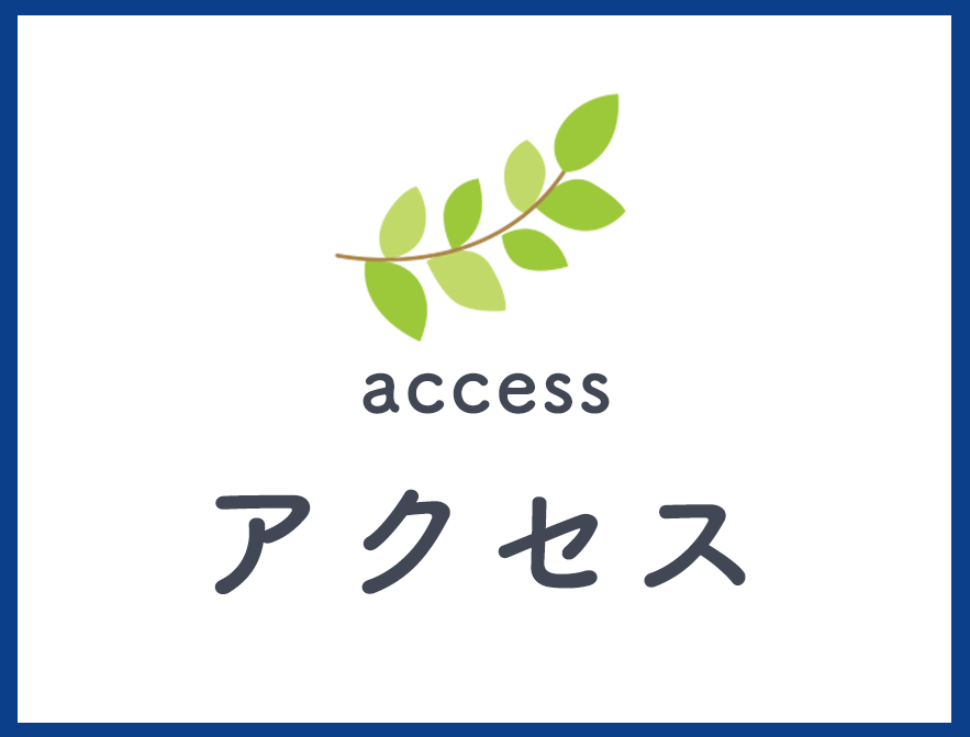 アクセス